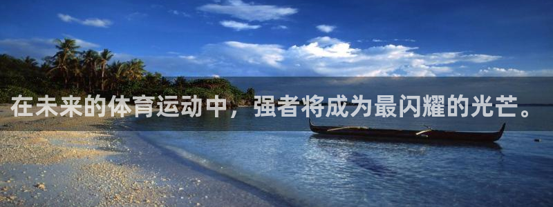 中欧体育app：在未来的体育运动中，强者将成为最闪耀的光芒。