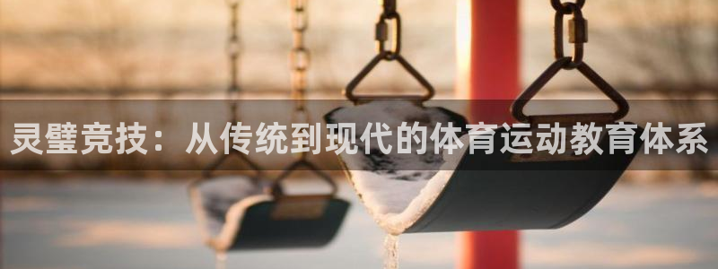 中欧体育下载：灵璧竞技：从传统到现代的体育运动教育体系