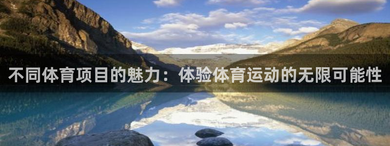 中欧体育网站：不同体育项目的魅力：体验体育运动的无限可能性