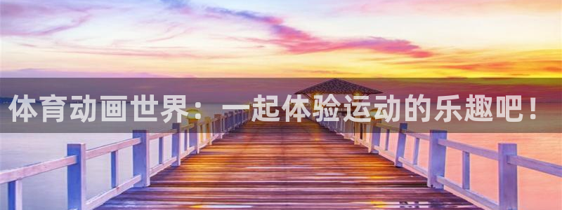 中欧体育官网：体育动画世界：一起体验运动的乐趣吧！