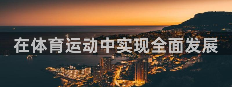 中欧体育kok：在体育运动中实现全面发展