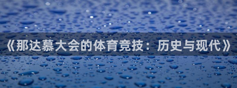 中欧体育下载：《那达慕大会的体育竞技：历史与现代》