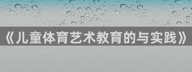 中欧体育下载：《儿童体育艺术教育的与实践》