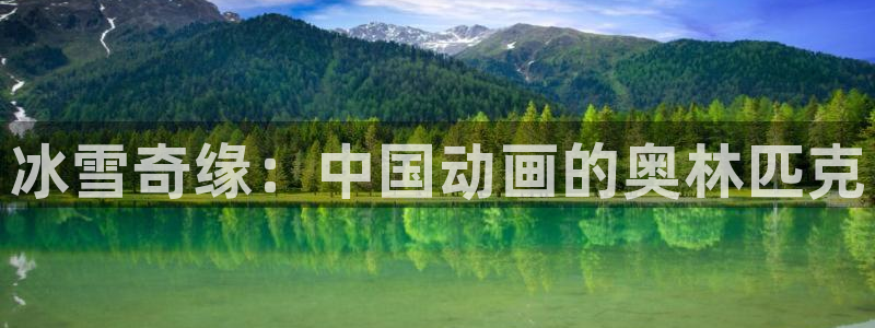 中欧体育在线：冰雪奇缘：中国动画的奥林匹克