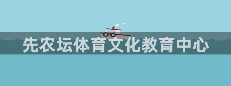 kok中欧体育登录：先农坛体育文化教育中心
