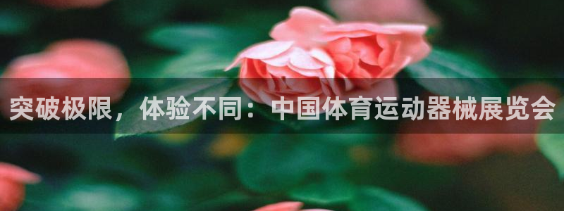 zoty中欧体育：突破极限，体验不同：中国体育运动器械展览会