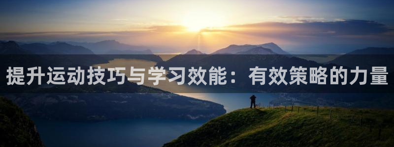 中欧体育李勇鸿：提升运动技巧与学习效能：有效策略的力量