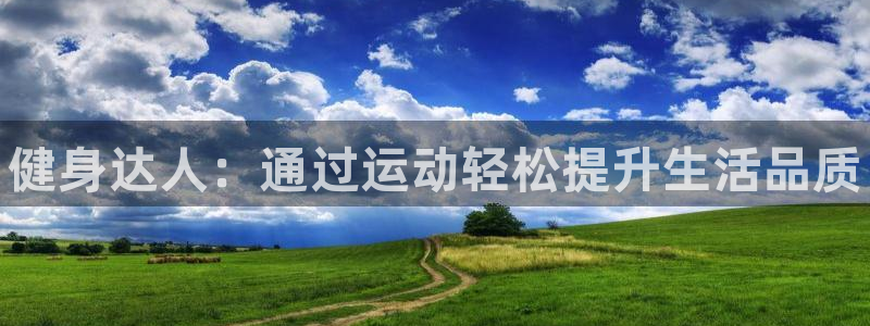 中欧体育登录：健身达人：通过运动轻松提升生活品质