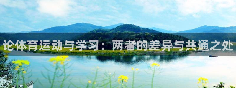 中欧体育(zoty)官网：论体育运动与学习：两者的差异与共通之处