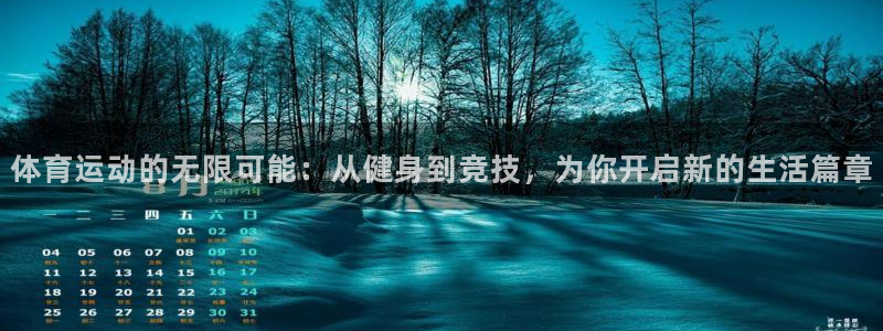 中欧体育下载：体育运动的无限可能：从健身到竞技，为你开启新的生活篇章