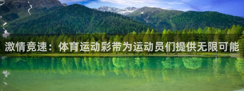 中欧体育李勇鸿：激情竞速：体育运动彩带为运动员们提供无限可能