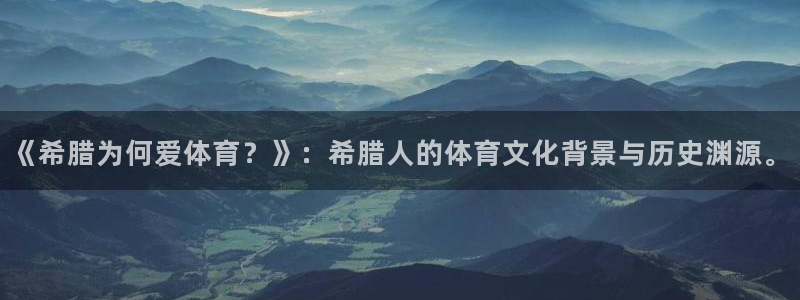 中欧体育官网入口：《希腊为何爱体育？》：希腊人的体育文化背景与历史渊源。