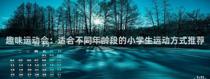 中欧体育集团：趣味运动会：适合不同年龄段的小学生运动方式推荐