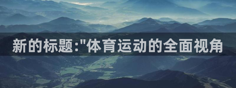 中欧体育全站app：新的标题:\