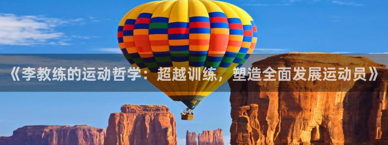 中欧体育(zoty)官网：《李教练的运动哲学：超越训练，塑造全面发展运动员》