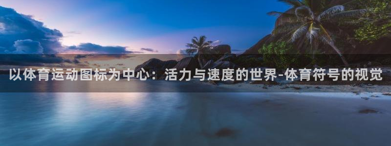 中欧体育kok：以体育运动图标为中心：活力与速度的世界-体育符号的视觉