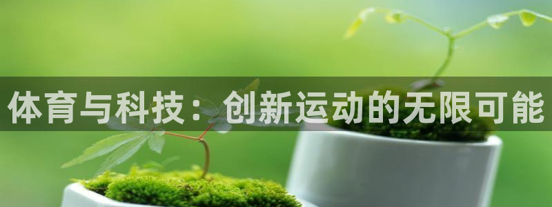 中欧体育平台：体育与科技：创新运动的无限可能