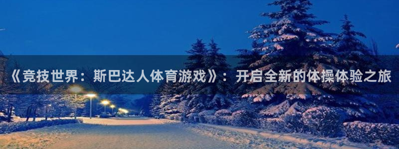 中欧体育官网入口：《竞技世界：斯巴达人体育游戏》：开启全新的体操体验之旅