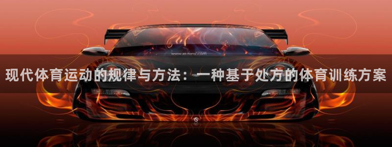 zoty中欧体育网址多少：现代体育运动的规律与方法：一种基于处方的体育训练方案