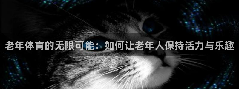 kok中欧体育：老年体育的无限可能：如何让老年人保持活力与乐趣