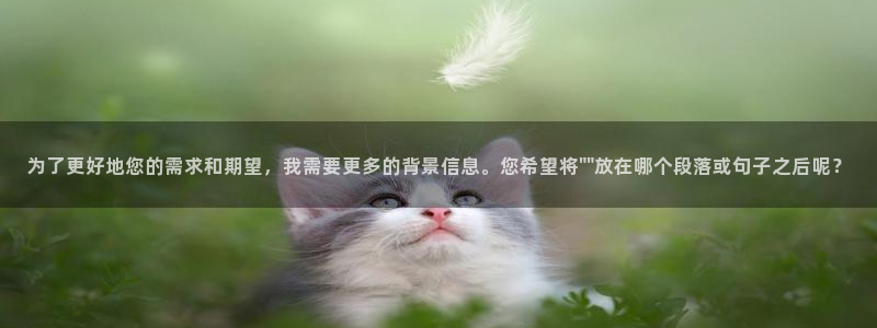 中欧体育app：为了更好地您的需求和期望，我需要更多的背景信息。您希望将\
