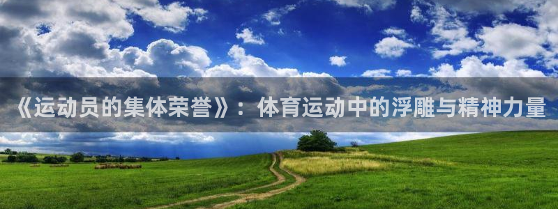 中欧体育李勇鸿：《运动员的集体荣誉》：体育运动中的浮雕与精神力量