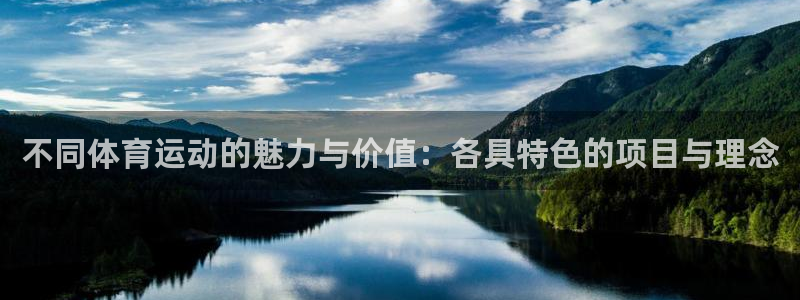 kok新版中欧体育：不同体育运动的魅力与价值：各具特色的项目与理念