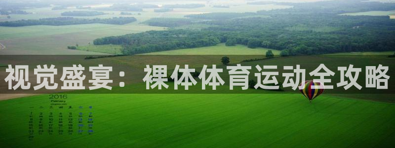 中欧体育集团：视觉盛宴：裸体体育运动全攻略